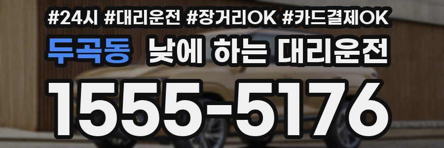두곡동 낮에 하는 대리운전