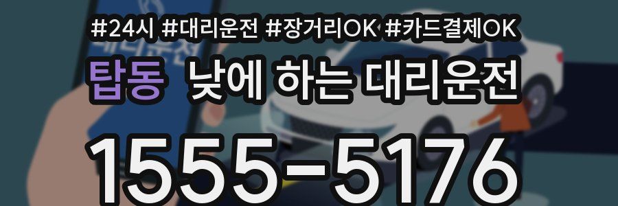 탑동 낮에 하는 대리운전