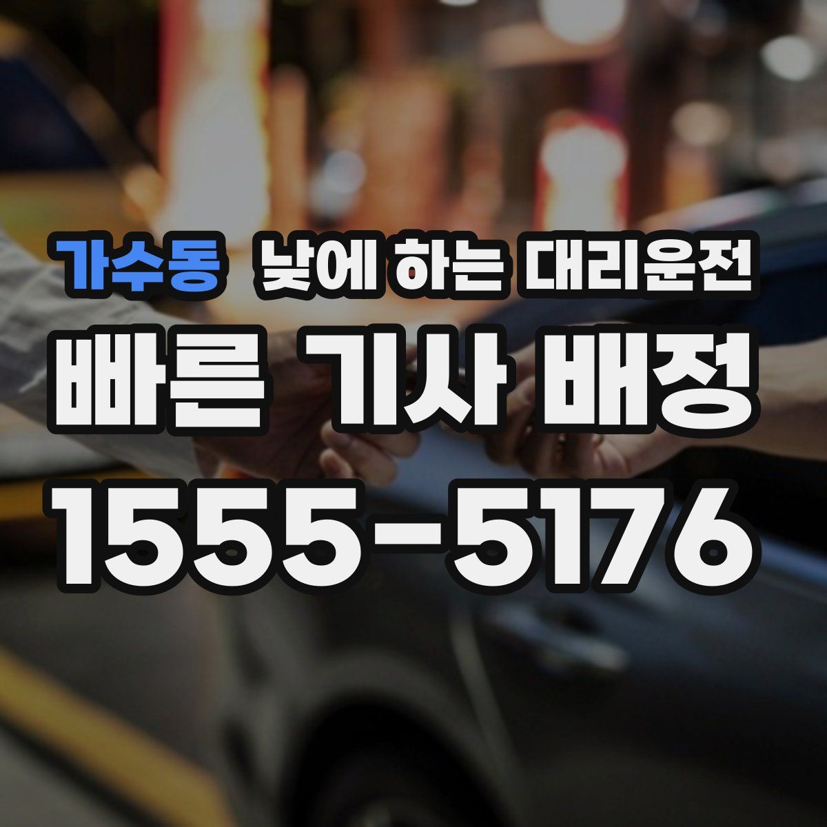 가수동 낮에 하는 대리운전