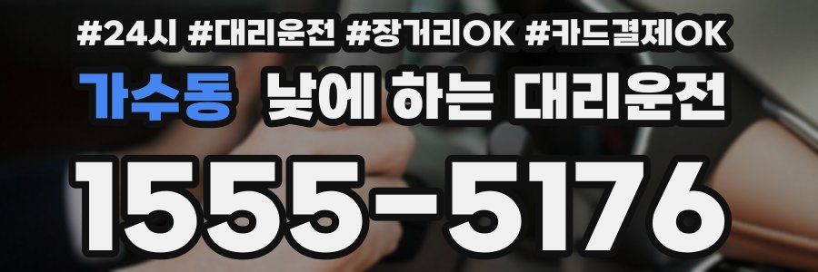 가수동 낮에 하는 대리운전