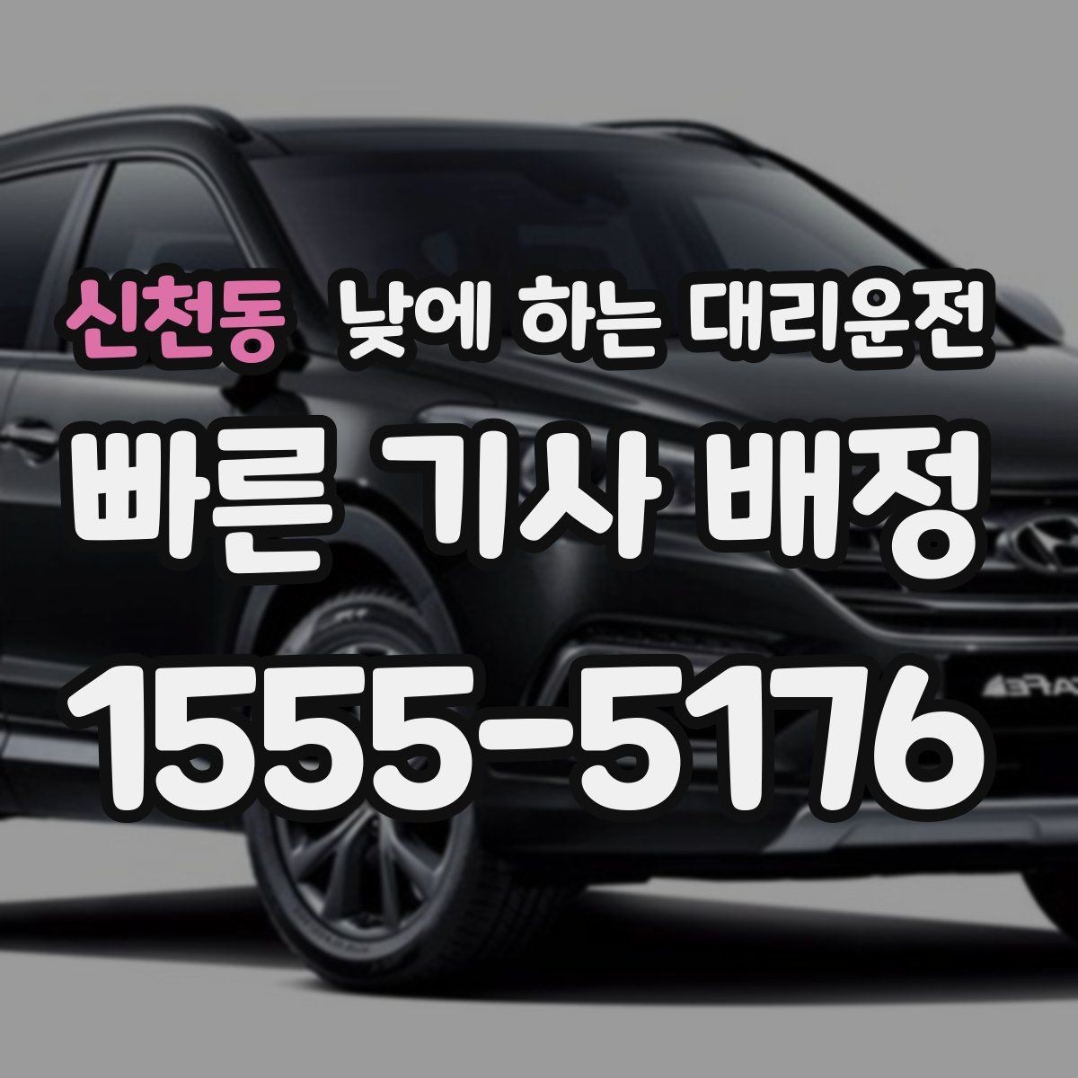 신천동 낮에 하는 대리운전 출발지 도착지 설명을 깔끔하게 하는 팁