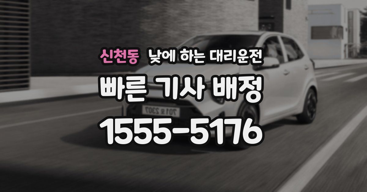 신천동 낮에 하는 대리운전