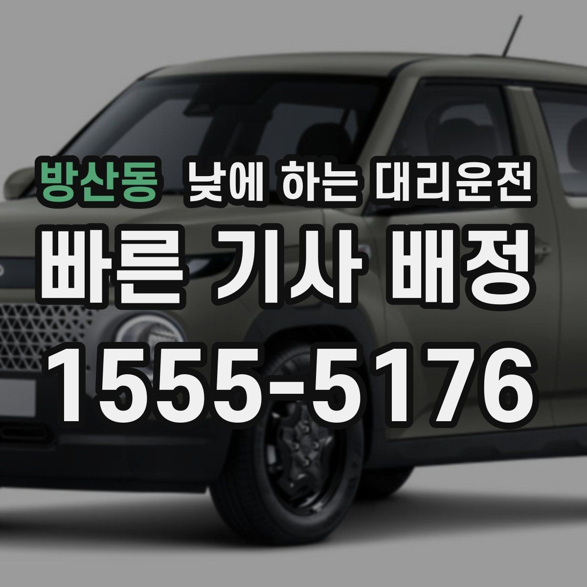 방산동 낮에 하는 대리운전 요금이 달라지는 요소를 쉽게 정리