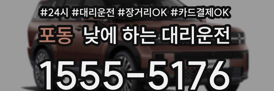 포동 낮에 하는 대리운전