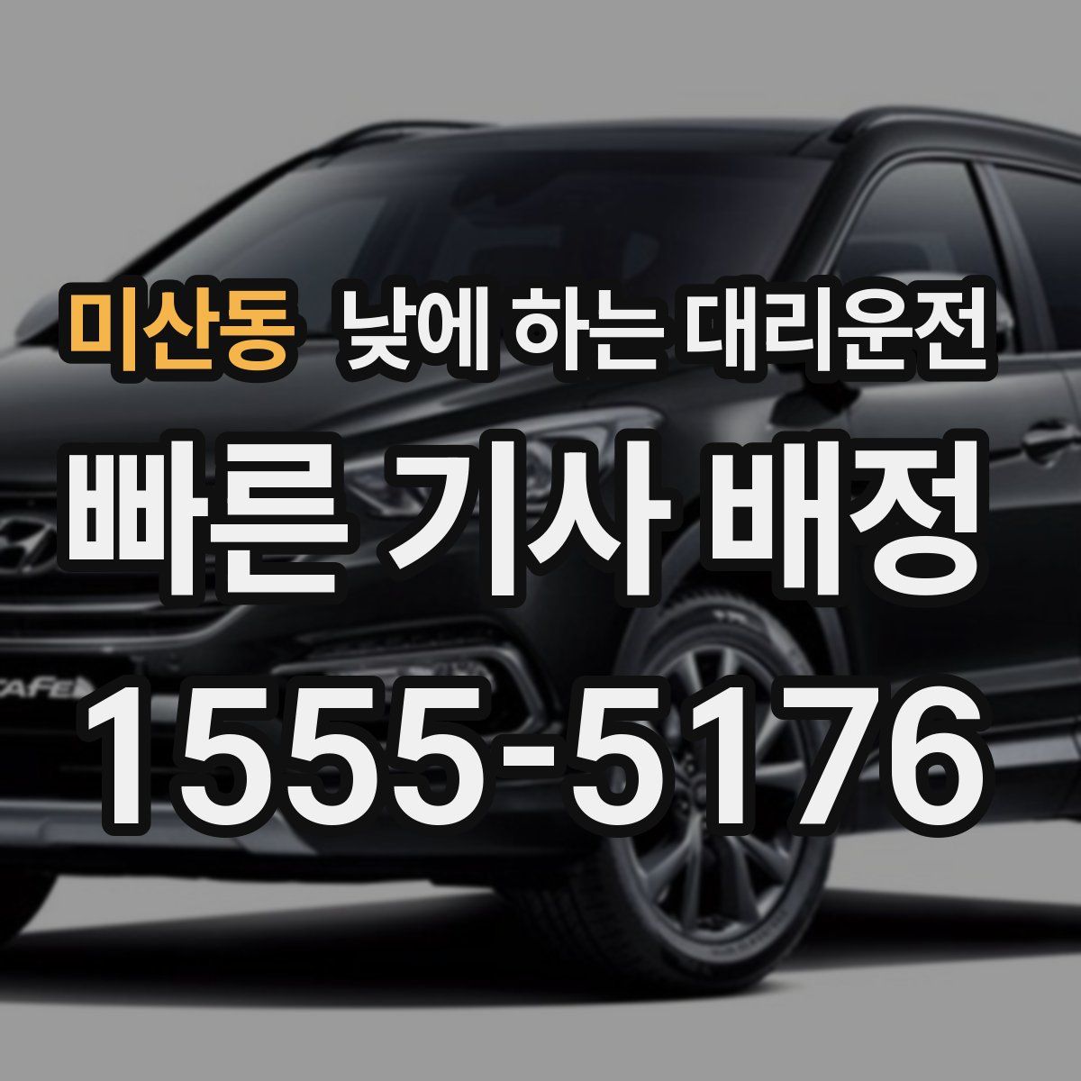 미산동 낮에 하는 대리운전