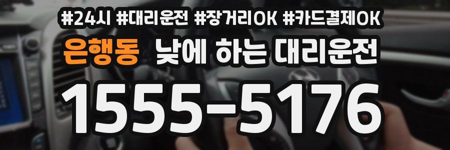 은행동 낮에 하는 대리운전