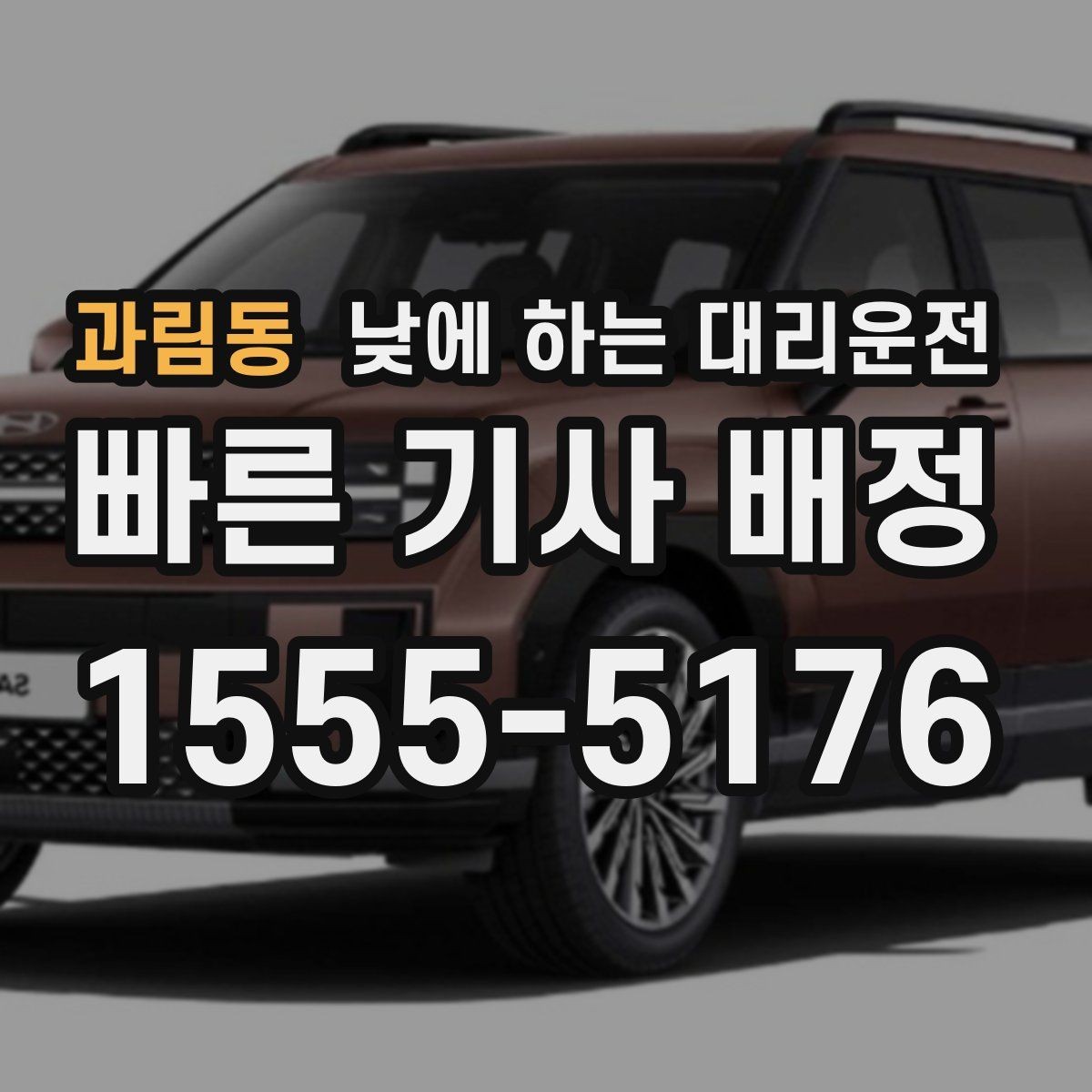 과림동 낮에 하는 대리운전 건물 출입이 복잡할 때 픽업 위치 잡는 팁