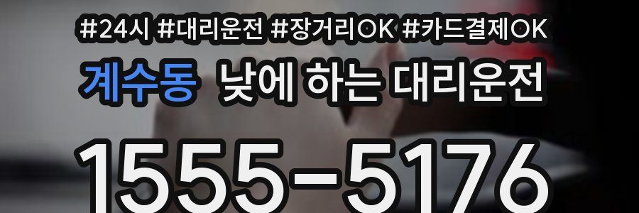 계수동 낮에 하는 대리운전