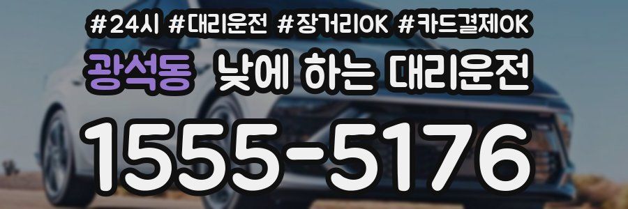 광석동 낮에 하는 대리운전