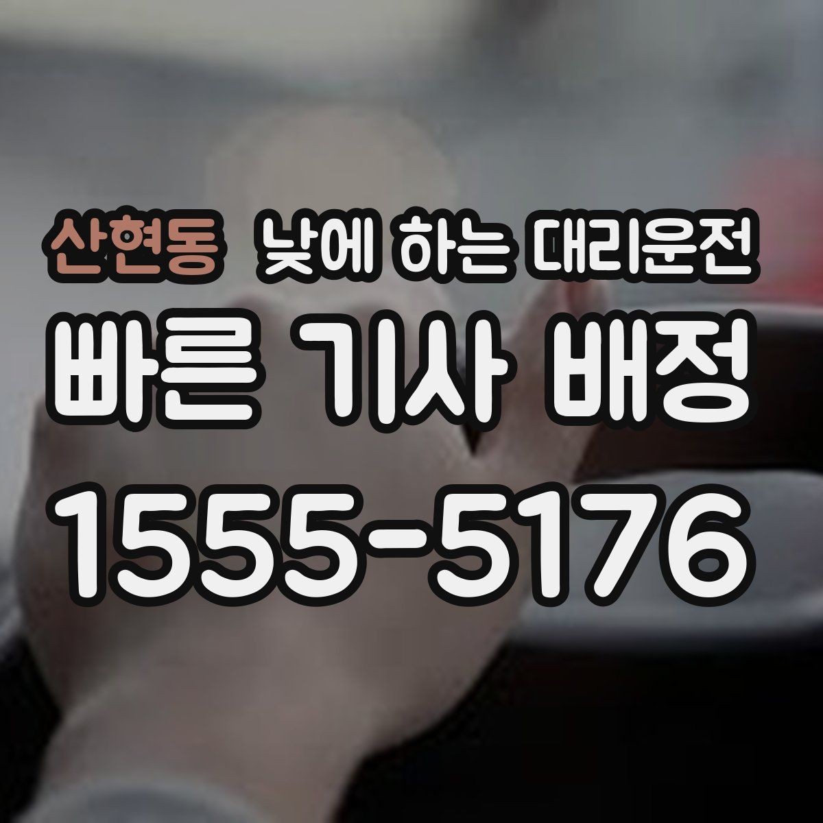 산현동 낮에 하는 대리운전 같은 기사님으로 왕복 가능한지 궁금할 때
