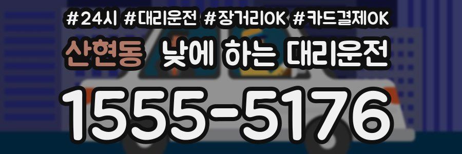 산현동 낮에 하는 대리운전