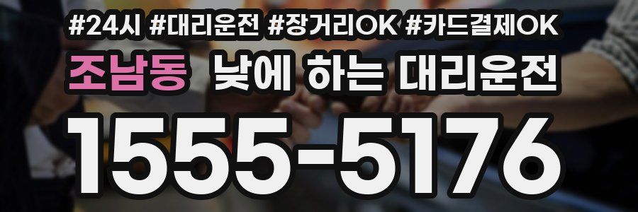 조남동 낮에 하는 대리운전