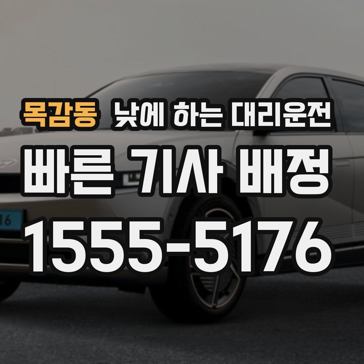 목감동 낮에 하는 대리운전 병원 검사 후 바로 운전이 부담될 때