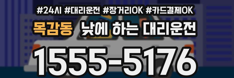 목감동 낮에 하는 대리운전