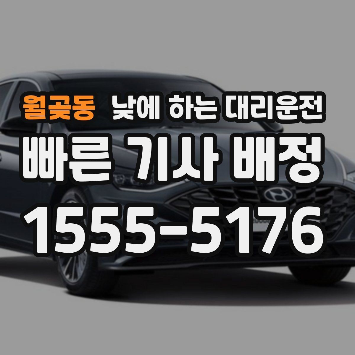 월곶동 낮에 하는 대리운전 대리 호출 전 꼭 확인하면 좋은 항목