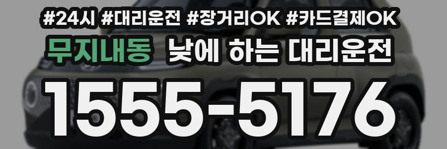 무지내동 낮에 하는 대리운전