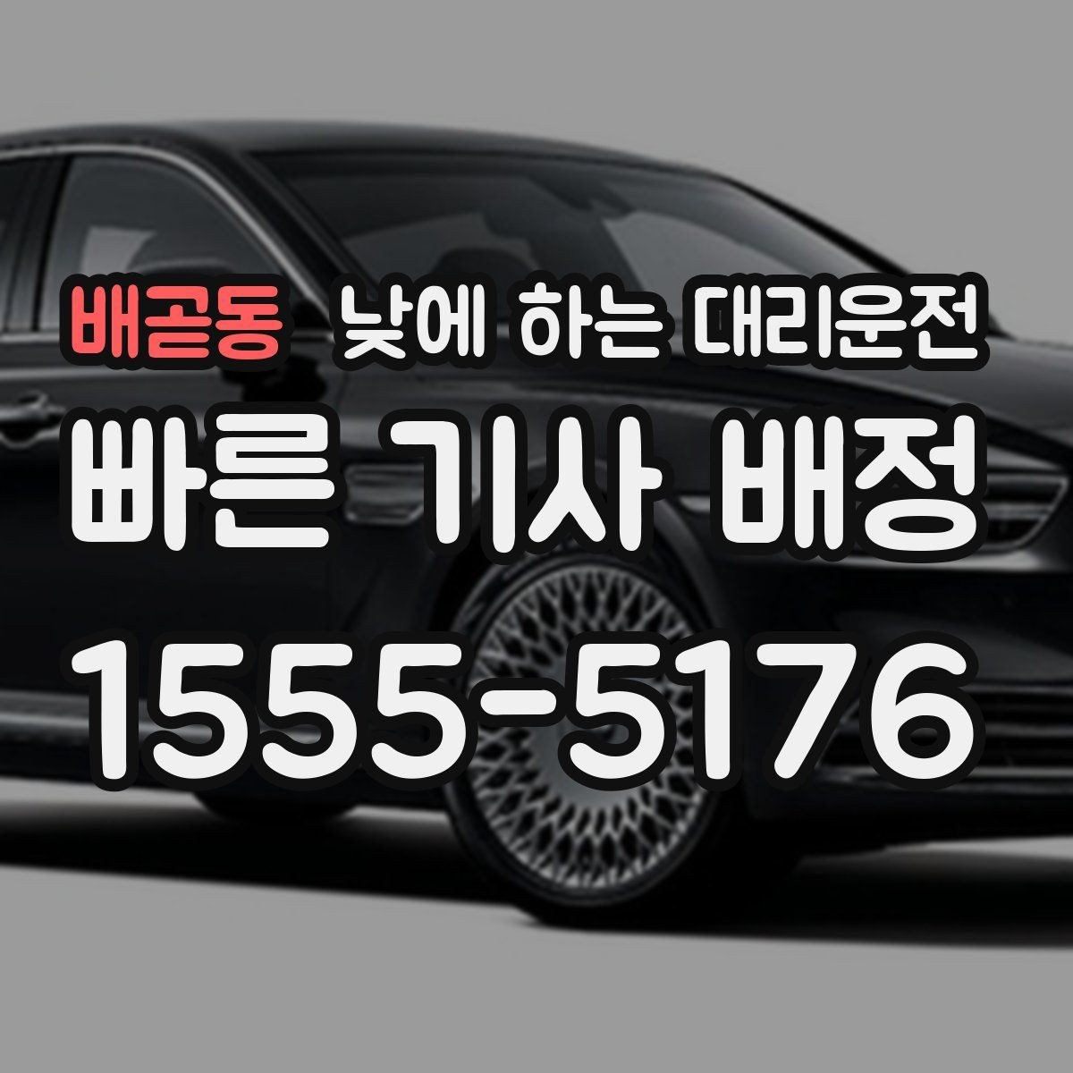 배곧동 낮에 하는 대리운전 병원 검사 후 바로 운전이 부담될 때
