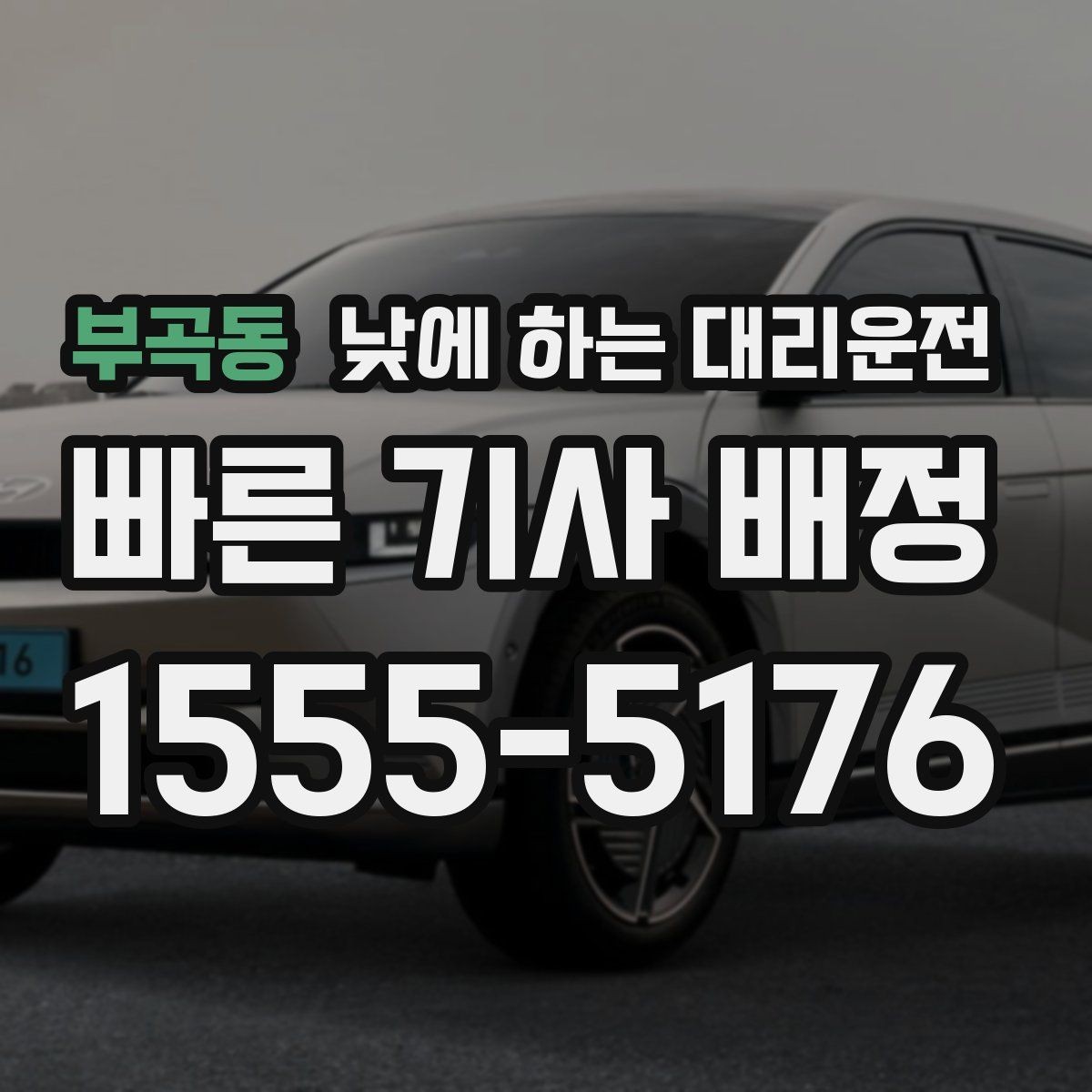 부곡동 낮에 하는 대리운전 업무 병원 픽업까지 한 번에 해결하기