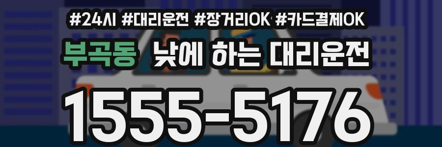 부곡동 낮에 하는 대리운전
