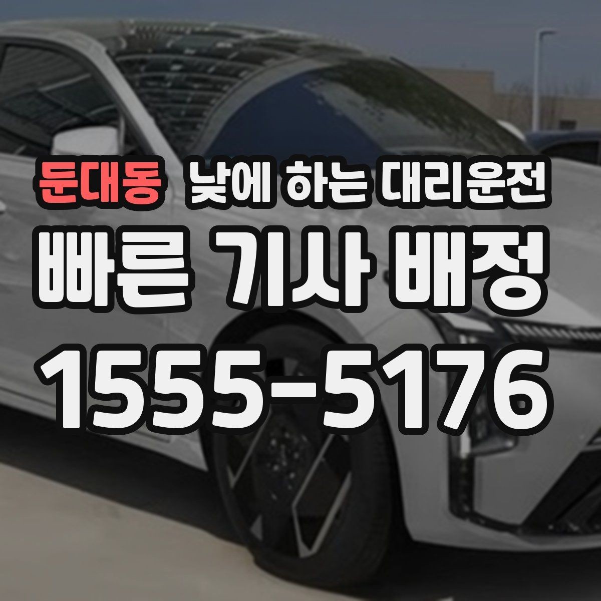 둔대동 낮에 하는 대리운전 수하물이 많을 때 편하게 이동하는 방법