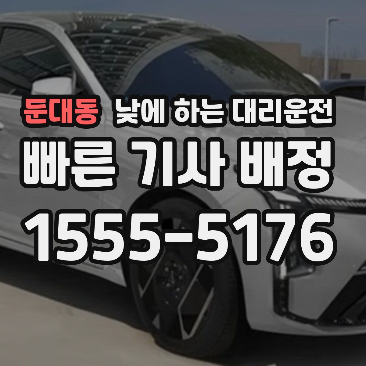 둔대동 낮에 하는 대리운전