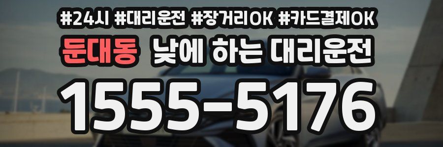 둔대동 낮에 하는 대리운전