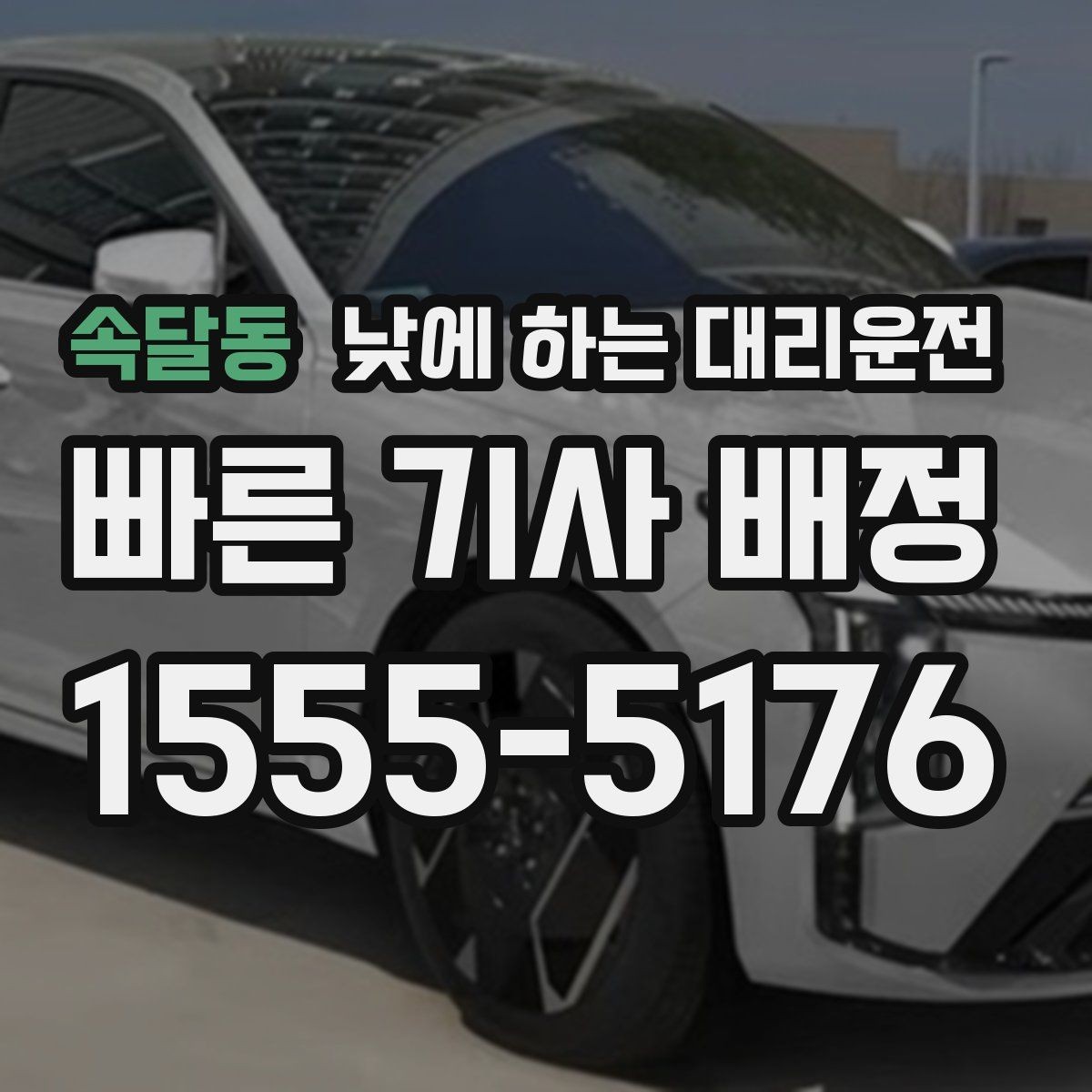 속달동 낮에 하는 대리운전 회식이 없어도 필요한 순간이 있습니다