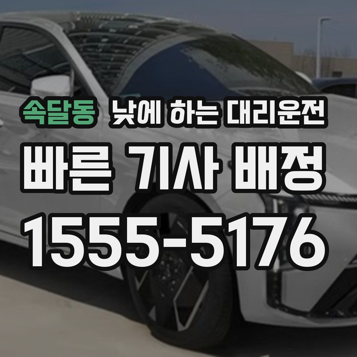 속달동 낮에 하는 대리운전