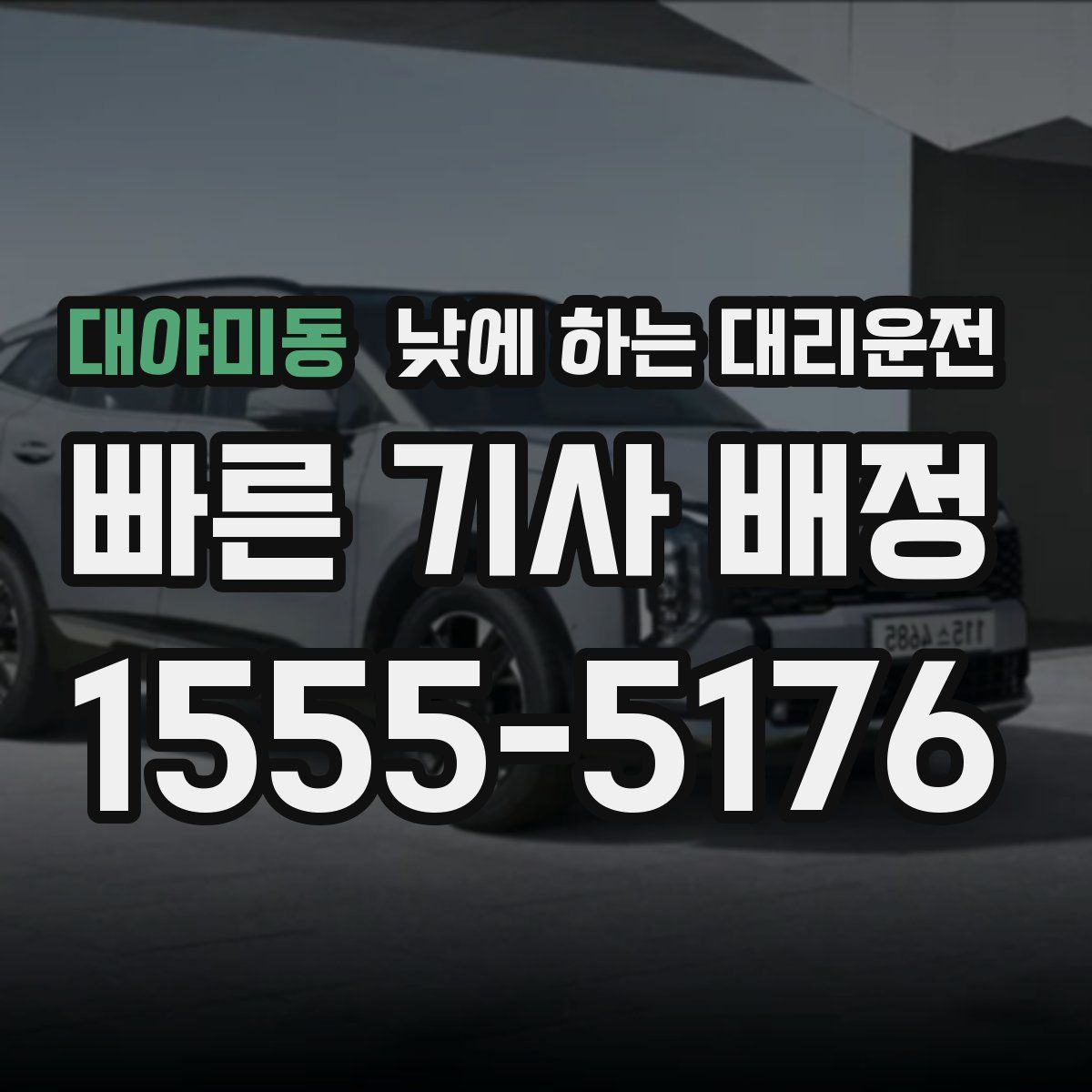 대야미동 낮에 하는 대리운전