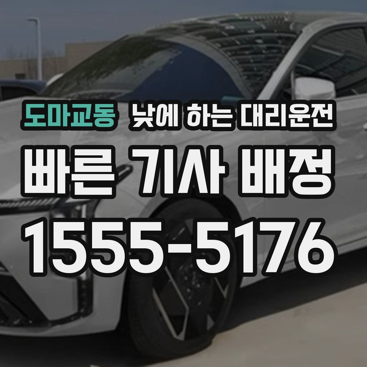 도마교동 낮에 하는 대리운전