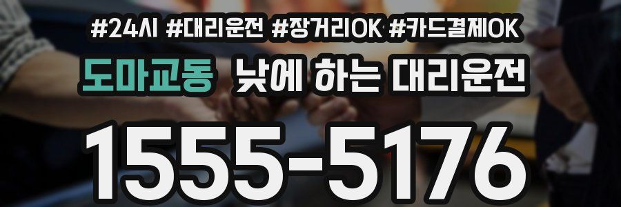 도마교동 낮에 하는 대리운전