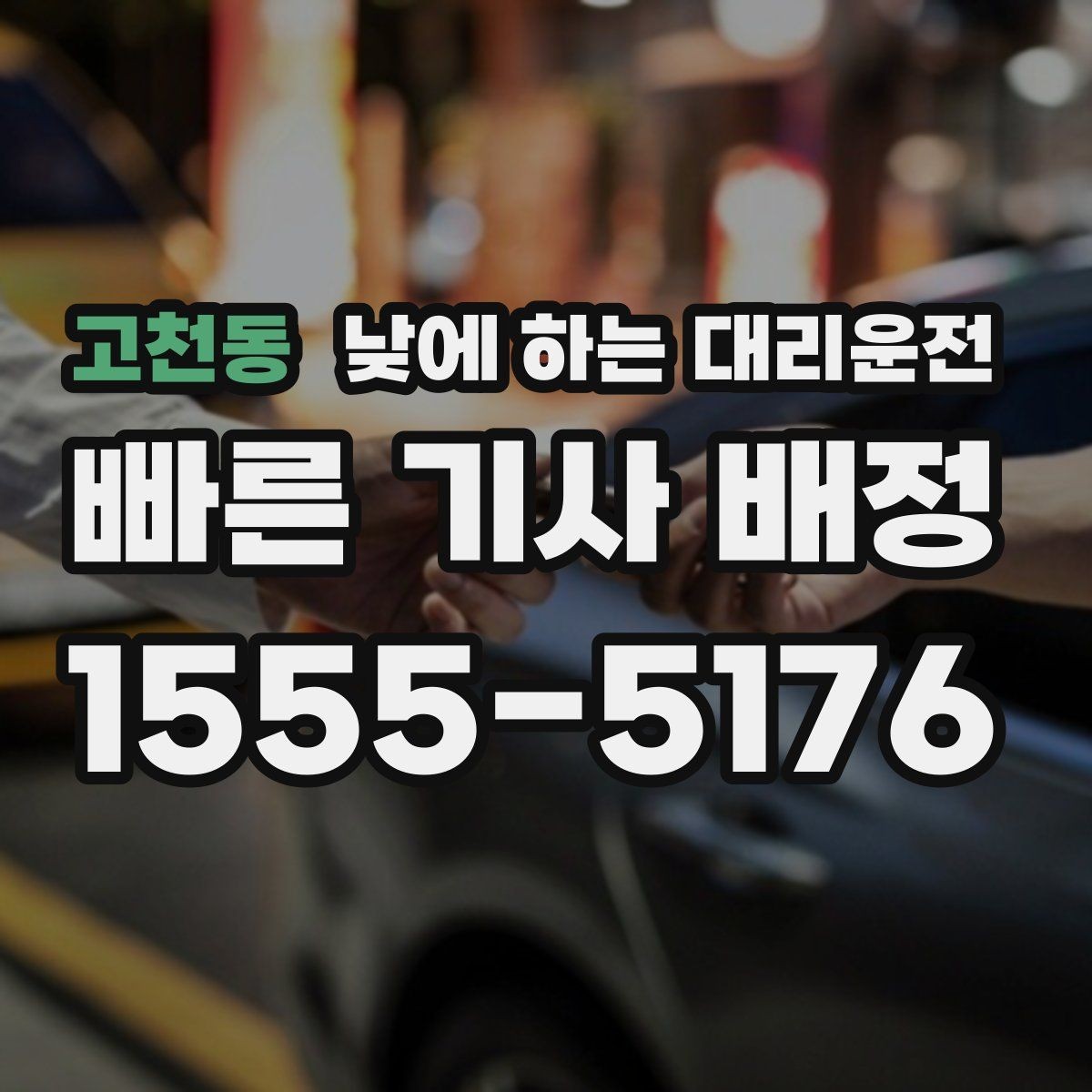 고천동 낮에 하는 대리운전 차량 수리 맡기러 갈 때 편한 선택