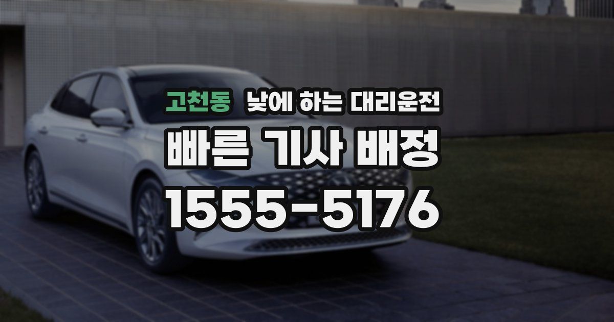 고천동 낮에 하는 대리운전