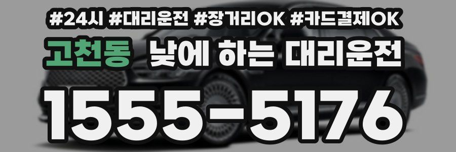 고천동 낮에 하는 대리운전
