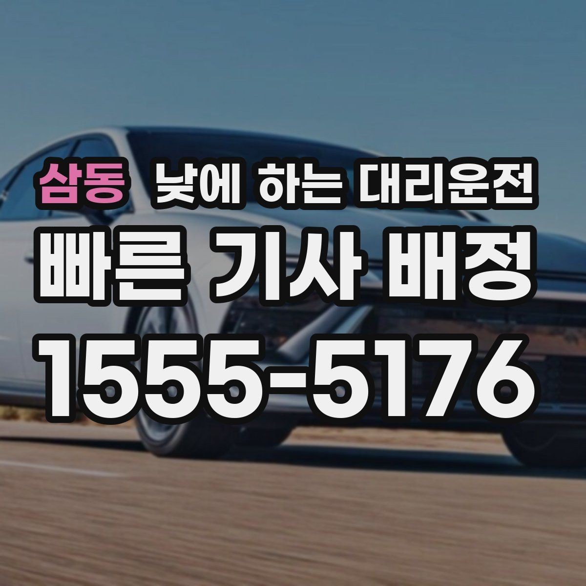 삼동 낮에 하는 대리운전 이동 중 전화 업무가 필요할 때