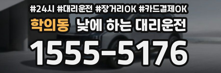 학의동 낮에 하는 대리운전