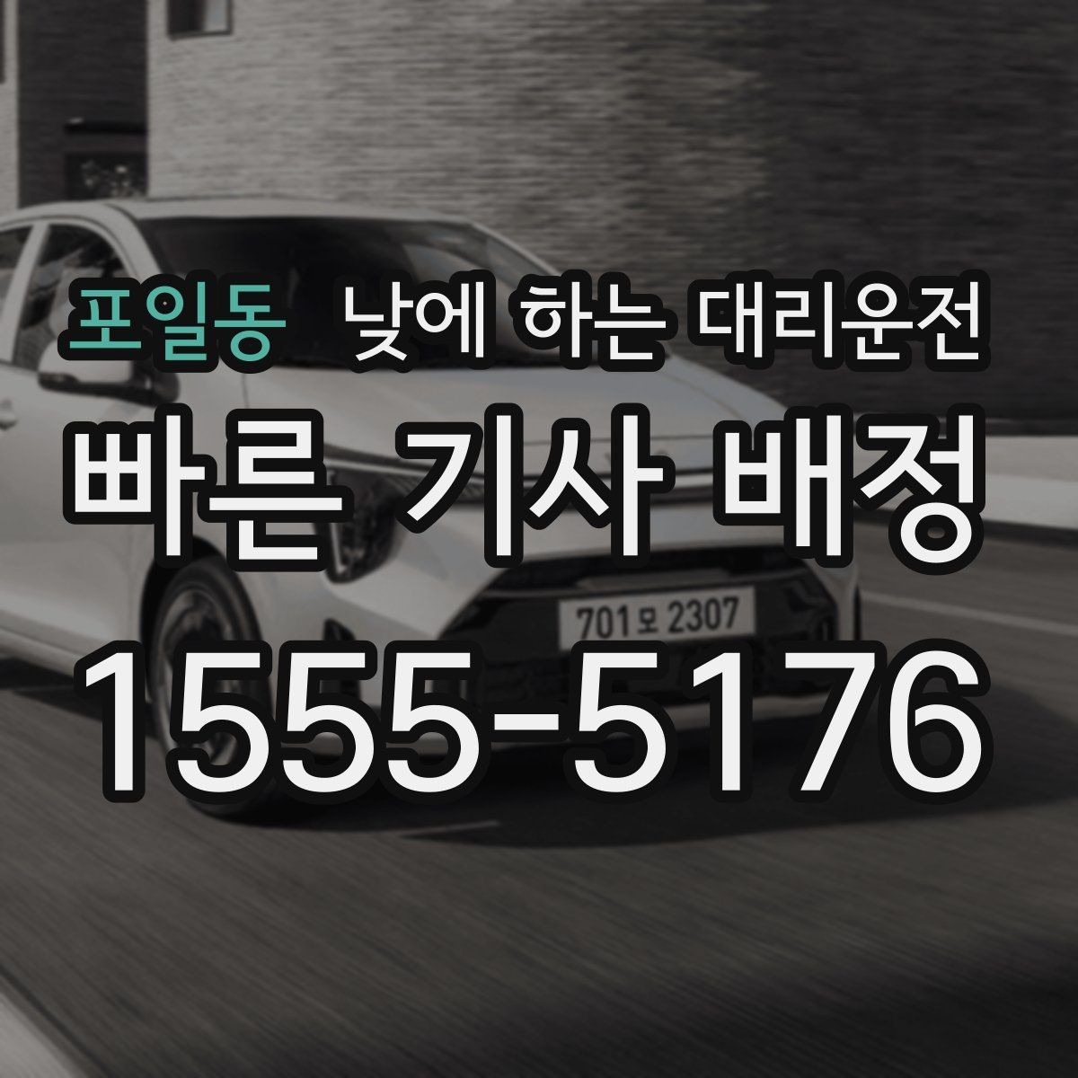 포일동 낮에 하는 대리운전 경미 사고 후 운전이 불안할 때