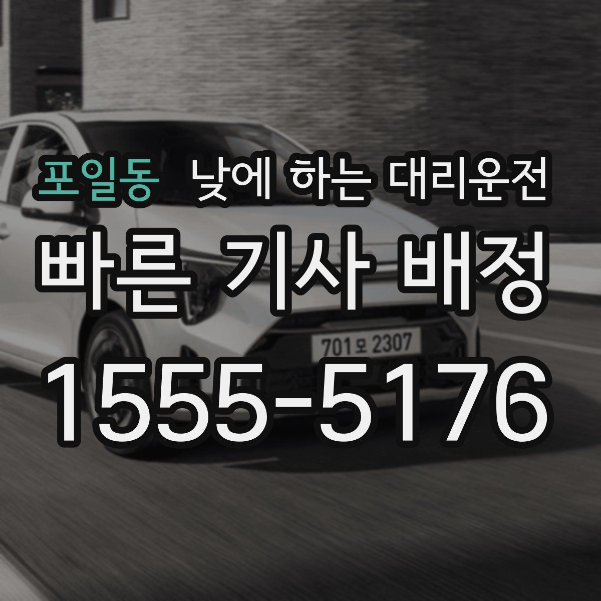포일동 낮에 하는 대리운전