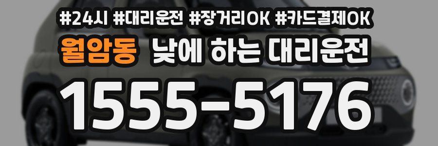 월암동 낮에 하는 대리운전