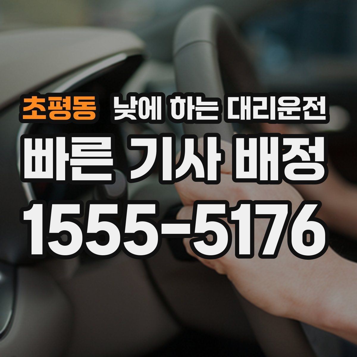 초평동 낮에 하는 대리운전 술이 없어도 이용하는 현실적인 이유