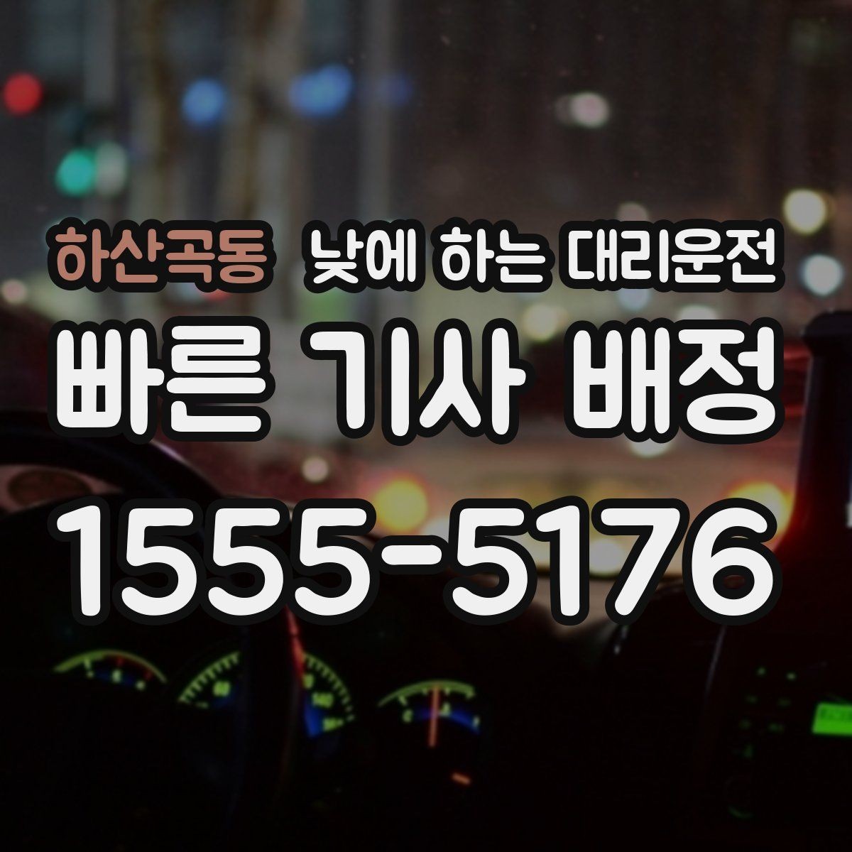 하산곡동 낮에 하는 대리운전 캐리어 박스가 많은 날 요청 팁