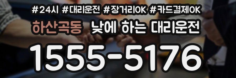 하산곡동 낮에 하는 대리운전