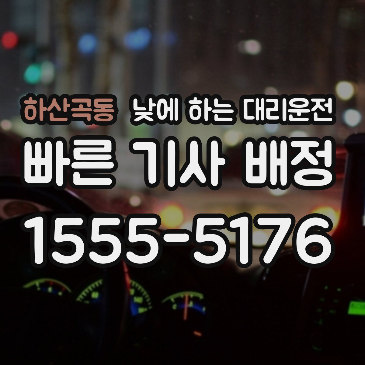 하산곡동 낮에 하는 대리운전