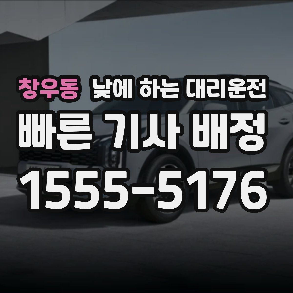 창우동 낮에 하는 대리운전 결혼식 하객 이동도 낮에 편하게