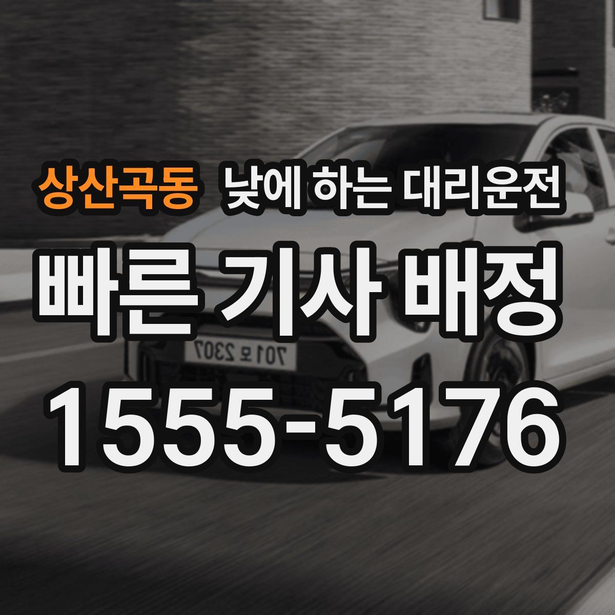 상산곡동 낮에 하는 대리운전
