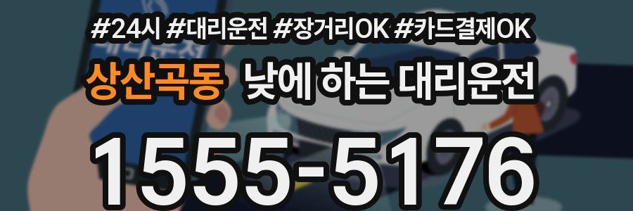 상산곡동 낮에 하는 대리운전