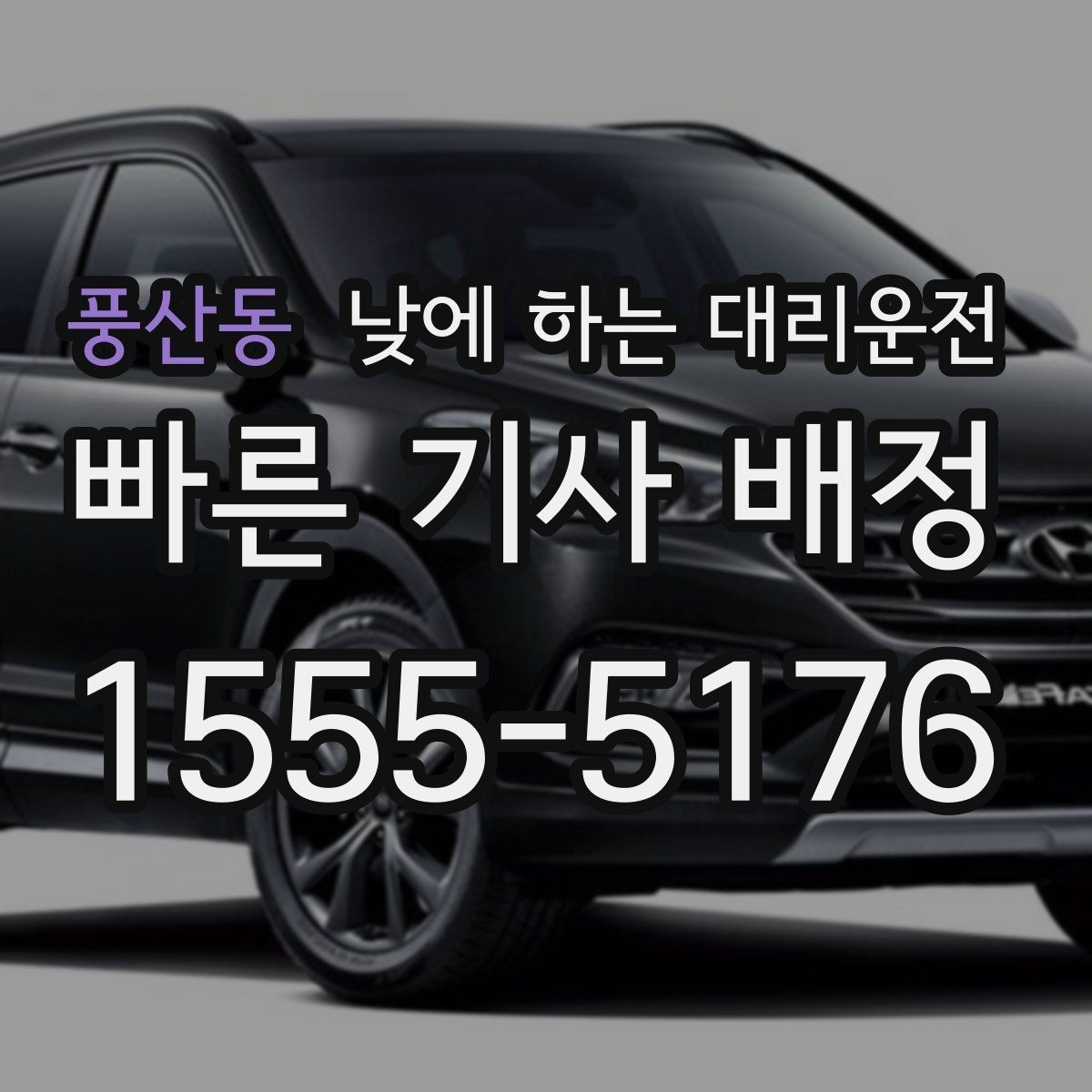 풍산동 낮에 하는 대리운전 건물명 출입구를 알려야 하는 이유