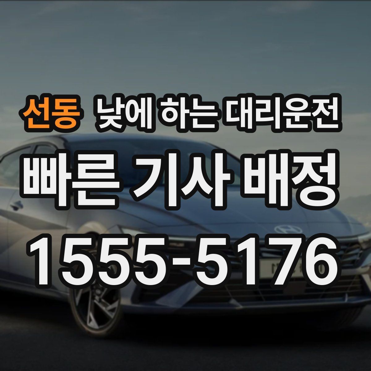 선동 낮에 하는 대리운전 기사 도착을 빠르게 만드는 안내법