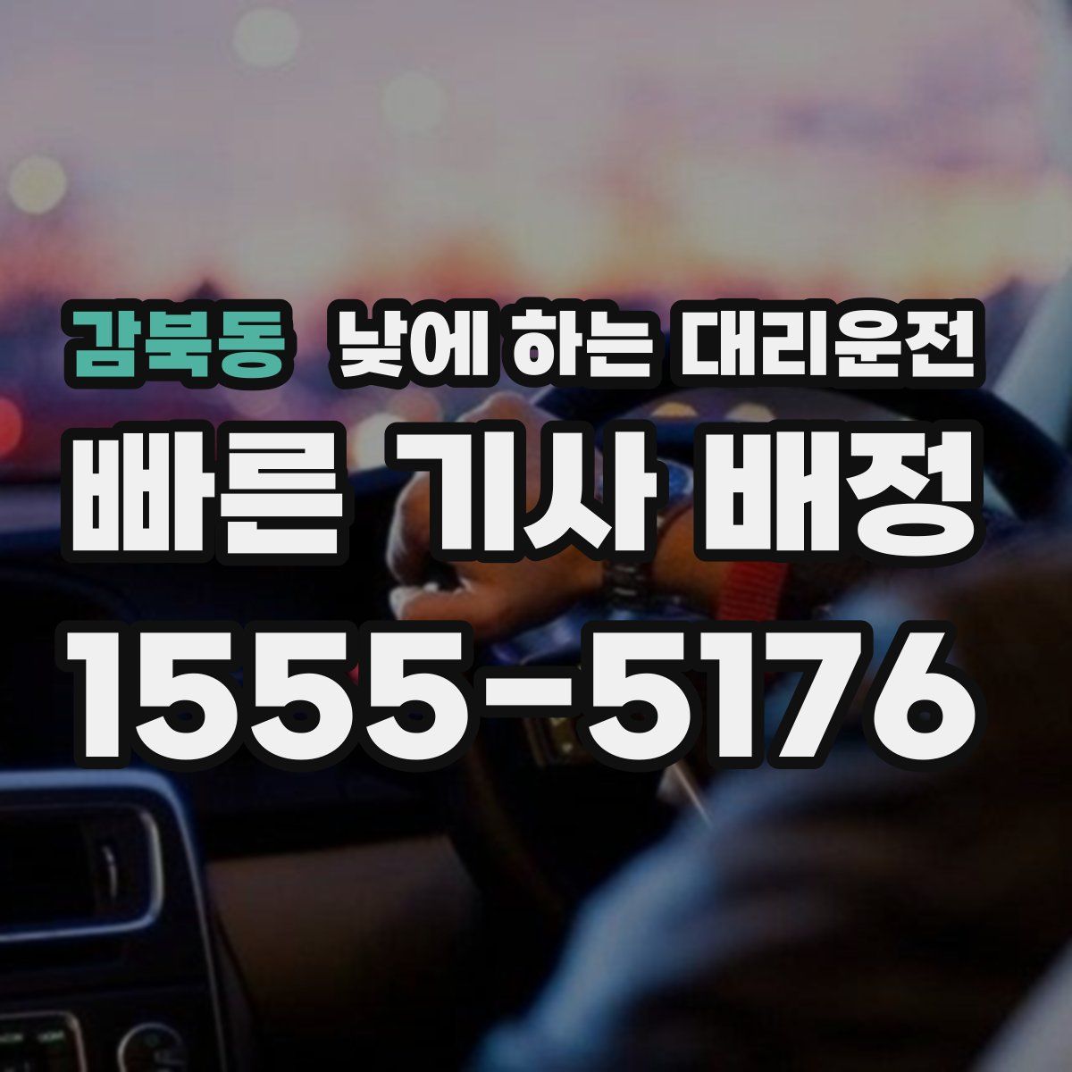 감북동 낮에 하는 대리운전