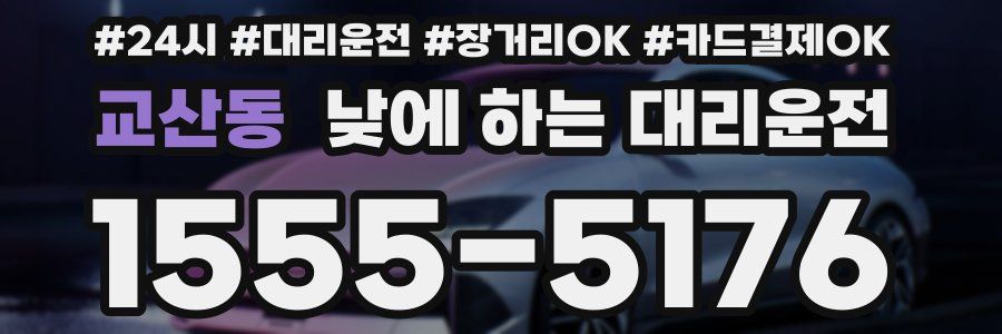 교산동 낮에 하는 대리운전